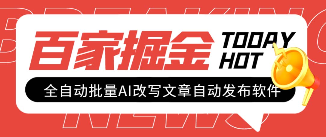 （7767期）外面收费1980的百家掘金全自动批量AI改写文章发布软件，号称日入800+【…-创客云联盟