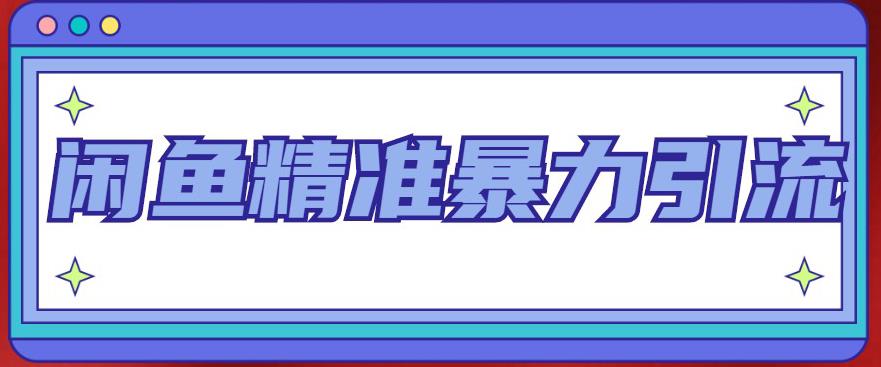 闲鱼精准暴力引流全系列课程，每天被动精准引流100+粉丝-创客云联盟