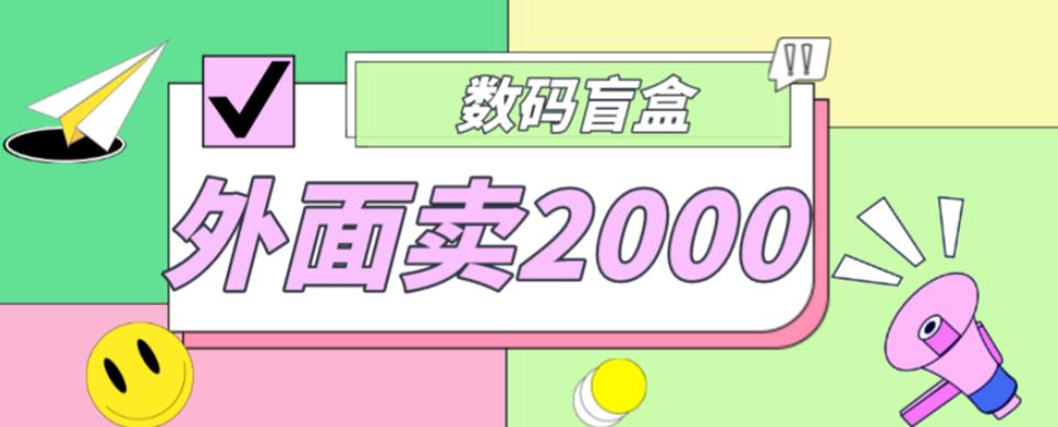 外面卖188抖音最火数码盲盒项目，自己搭建自己玩【全套源码+详细教程】-创客云联盟
