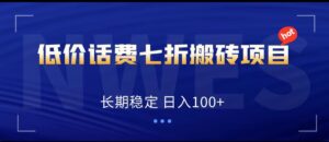 低价话费会员权益七折搬砖项目，长期稳定 日入100+-创客云联盟
