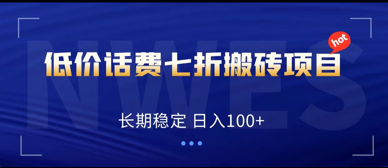 低价话费会员权益七折搬砖项目，长期稳定 日入100+-创客云联盟