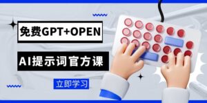 免费GPT+OPEN AI提示词官方课:专为开发者设立的chatGPT提示词工程课程-创客云联盟