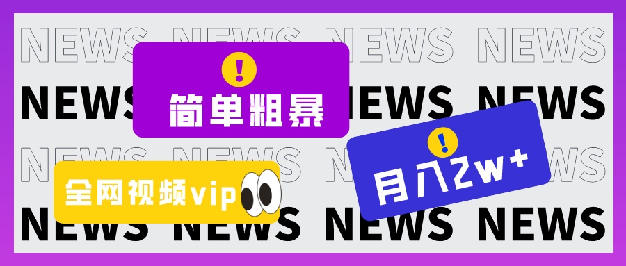 简单粗暴零成本，高回报，全网视频VIP掘金项目，月入2万＋-创客云联盟