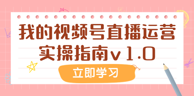 （7775期）某公众号付费文章：我的视频号直播运营实操指南v1.0-创客云联盟