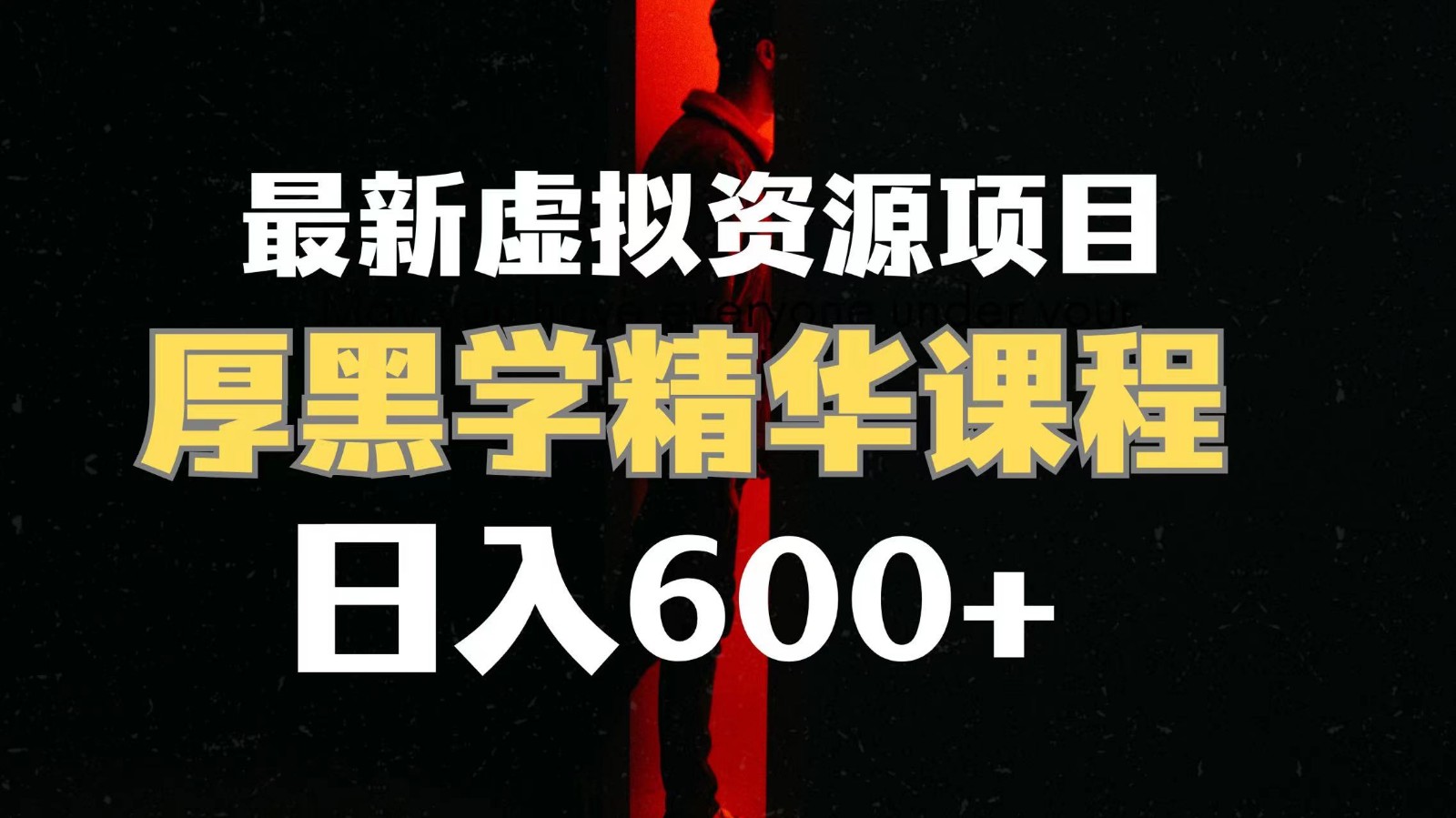 日入600+的虚拟资源项目 厚黑学精华解读课程【附课程资料+视频素材】-创客云联盟