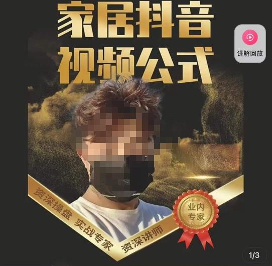 小马传媒·家居抖音视频公式，打造家居自然流量新玩法-创客云联盟