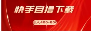 快手自撸刷下载量项目日入400-800元，可批量操作！-创客云联盟