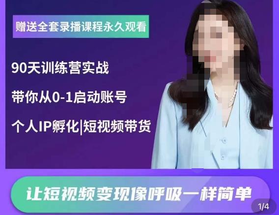辣妈小古·抖音短视频陪跑训练营，带你从0-1启动账号，做一个能变现的账号-创客云联盟