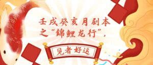 (7780期)某公众号付费文章,壬戌癸亥月剧本之“锦鲤龙行”,见者好运-创客云联盟