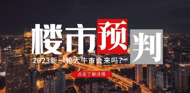 樱桃大房子2023楼市预判：新一轮大牛市会来吗？【付费文章】-创客云联盟