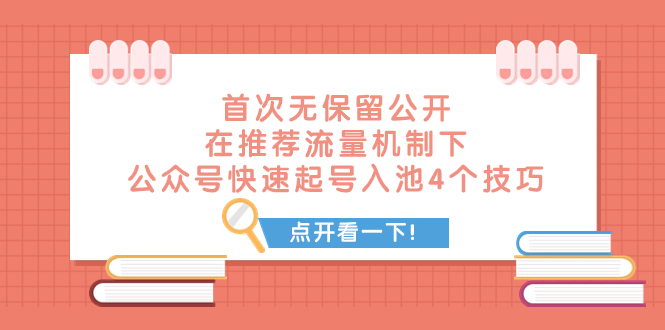 （7781期）某付费文章 首次无保留公开 在推荐流量机制下 公众号快速起号入池的4个技巧-创客云联盟