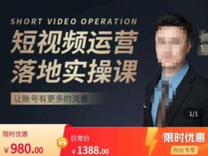 张越短视频运营落地实操课，让账号有更多的流量（短视频流量+带货出单实操课）-创客云联盟