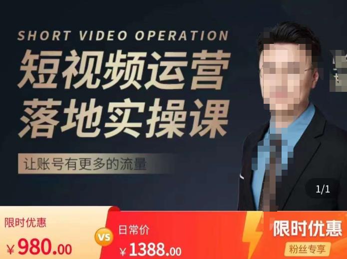 张越短视频运营落地实操课，让账号有更多的流量（短视频流量+带货出单实操课）-创客云联盟