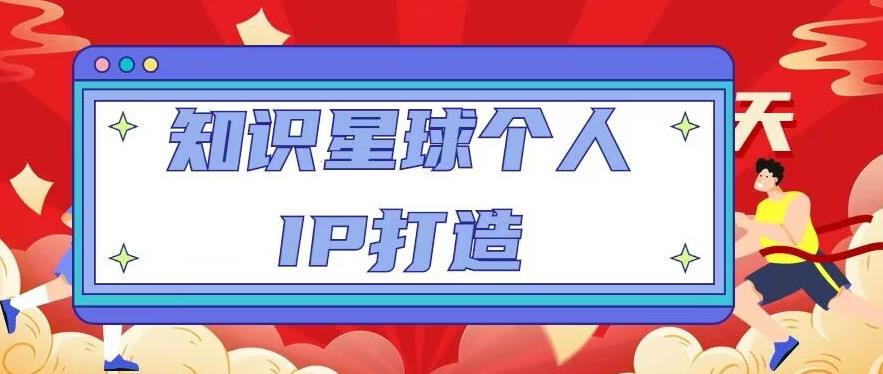 知识星球个人IP打造系列课程，每天引流100精准粉【视频教程】-创客云联盟