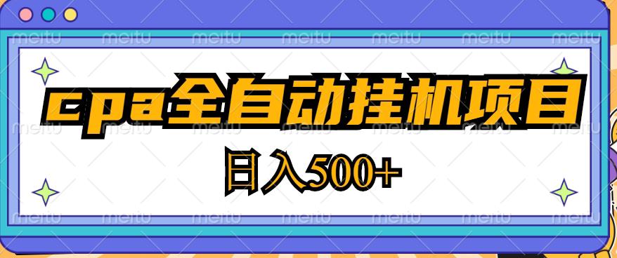 2023最新cpa全自动挂机项目，玩法简单，轻松日入500+【教程+软件】-创客云联盟
