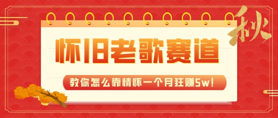 全新蓝海，怀旧老歌赛道，教你怎么靠情怀一个月狂赚5w（教程+700G素材）-创客云联盟