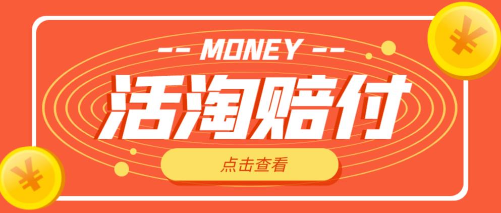 外面收费398的活淘赔付项目，死淘不黑号升级版，单号单次净利润100-300+【详细操作教程】-创客云联盟