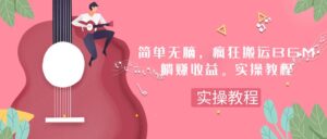 （7788期）简单无脑，疯狂搬运BGM，一次躺赚30刀收益。实操教程-创客云联盟