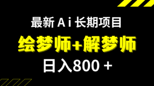 日入800+的最新Ai绘梦师+解梦师长期稳定项目【内附软件+保姆级教程】-创客云联盟
