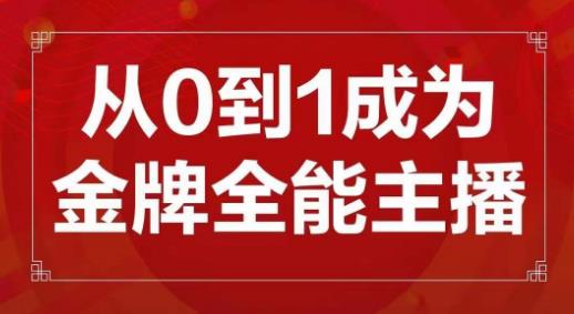 交个朋友主播新课，从0-1成为金牌全能主播，帮你在抖音赚到钱-创客云联盟