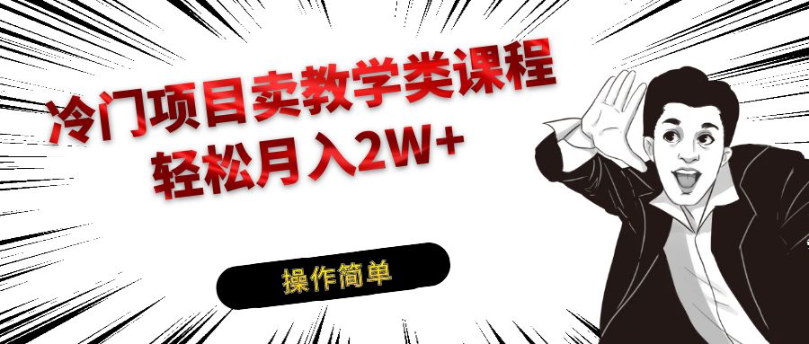 冷门项目卖钢琴乐器相关教学类课程，引流到私域变现轻松月入2W+-创客云联盟