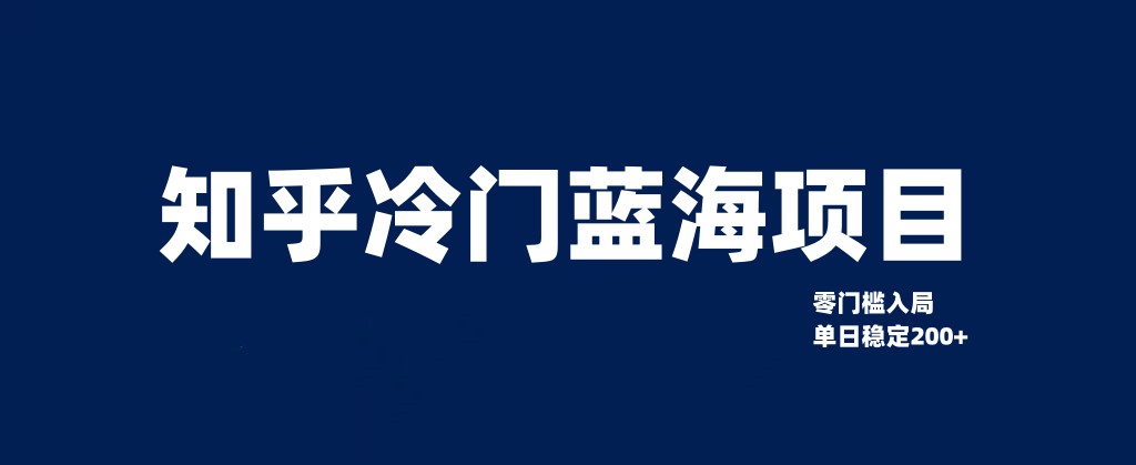 知乎冷门蓝海项目，零门槛教你如何单日变现200+-创客云联盟