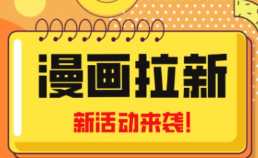 2023年新一波风口漫画拉新日入过千不是梦小白也可从零开始，附赠666元咸鱼课程-创客云联盟