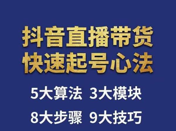 涛哥-直播带货起号心法，五大算法，三大模块，八大步骤，9个技巧抖音快速记号-创客云联盟