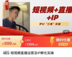 谦四·短视频直播运营及IP孵化实操,80节干货实操分享-创客云联盟