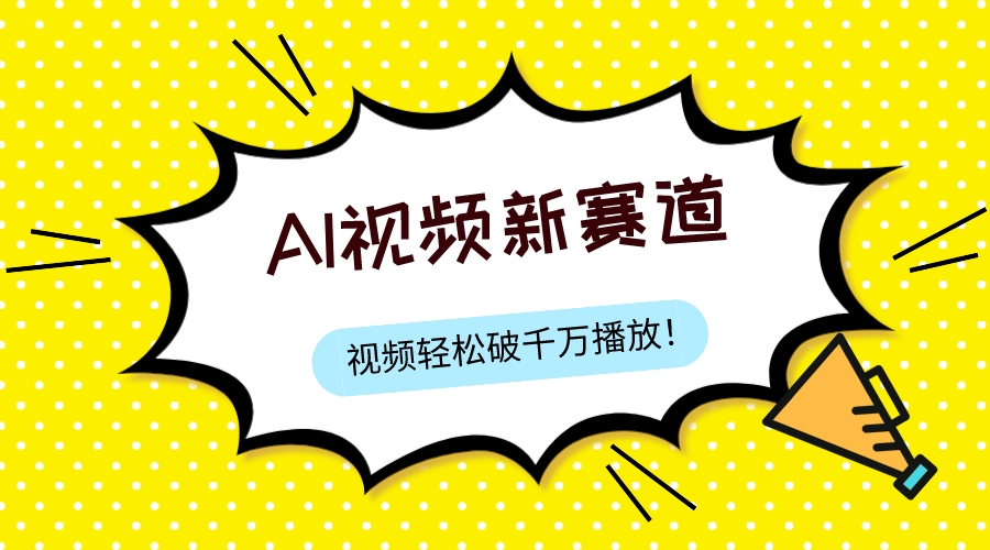 （7790期）最新ai视频赛道，纯搬运AI处理，可过视频号、中视频原创，单视频热度上千万-创客云联盟