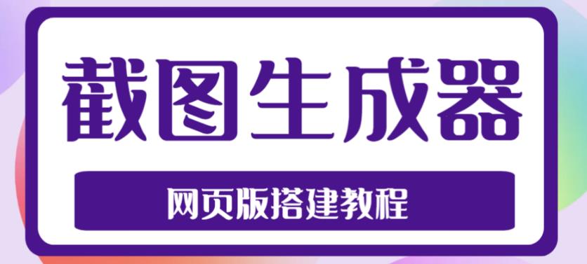 2023最新在线截图生成器源码+搭建视频教程，支持电脑和手机端在线制作生成-创客云联盟
