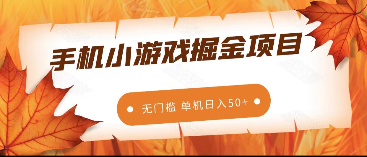手机小游戏掘金副业项目，无门槛长期稳定 单机日入50+-创客云联盟