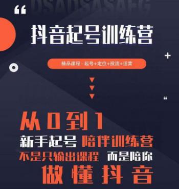 2023超哥抖音短视频起号及差异化定位课，从0到1做会抖音（定位+内容+投流+运营）-创客云联盟