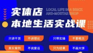 实体店本地生活实战课，只讲干货不讲理论，只带实操不要概念-创客云联盟
