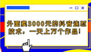 外面卖3000元的抖音最新连怼技术，一天上万个作品！-创客云联盟