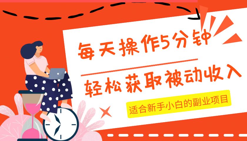 每天操作几分钟，轻松获取被动收入，适合新手小白的副业项目-创客云联盟