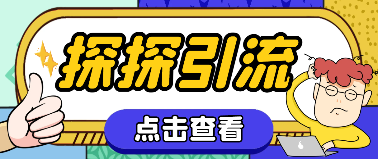 （7795期）探探色粉引流必备神器多功能高效引流，解放双手全自动引流【引流脚本+使…-创客云联盟