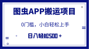 （7796期）【全网首发】图虫APP搬运项目，小白也可日入500＋无任何门槛（附详细教程）-创客云联盟