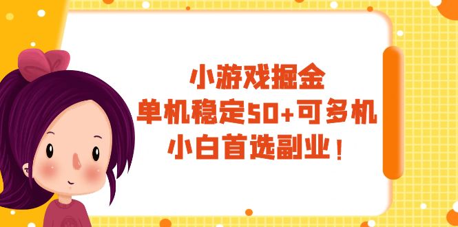 （7797期）小游戏掘金，单机稳定50+，可多机，小白首选副业！-创客云联盟