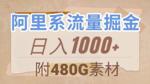 （7798期）阿里系流量掘金，几分钟一个作品，无脑搬运，日入1000+（附480G素材）-创客云联盟