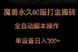 魔兽永久60服打金搬砖，脚本全自动操作，单设备日入300+-创客云联盟