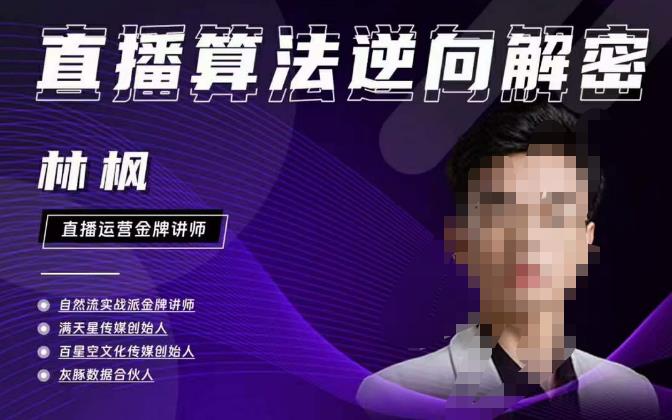 林枫直播算法逆向解密980线上课，选品+建模+老号重启+控流+罗盘分析+小店随心推-创客云联盟