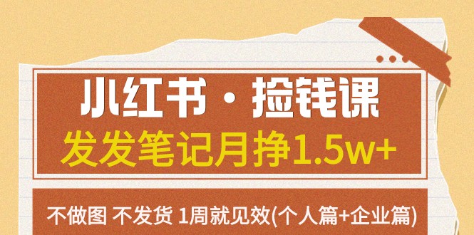 小红书·捡钱课 发发笔记月挣1.5w+不做图 不发货 1周就见效(个人篇+企业篇)-创客云联盟