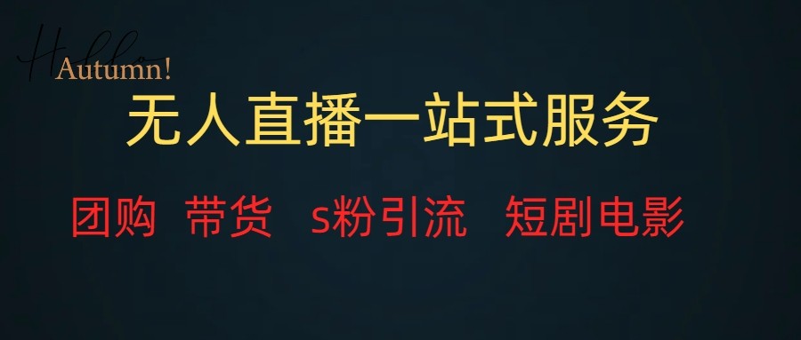 无人直播（团购、带货、引流、短剧电影）全套教程一站式打包，课程详细无废话-创客云联盟
