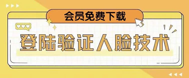 抖音二次登录验证人脸核对，2月更新技术，会员免费下载！-创客云联盟