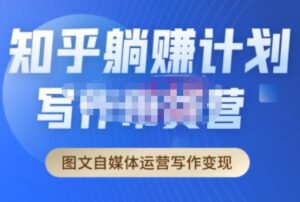 创业海盗·知乎带货躺赚计划正式起航2.0,图文自媒体运营写作变现-创客云联盟