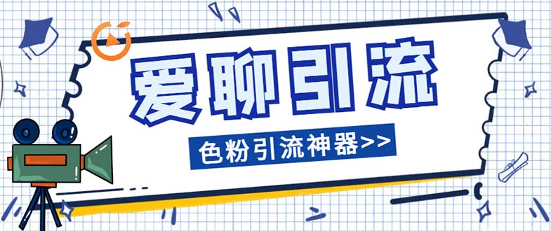 （7807期）爱聊平台色粉引流必备神器多功能高效引流，解放双手全自动引流【引流脚…-创客云联盟