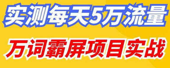 百度万词霸屏实操项目引流课，30天霸屏10万关键词-创客云联盟