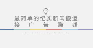 短视频纪实新闻搬运,起号快轻松引爆流量,后期接广告变现-创客云联盟