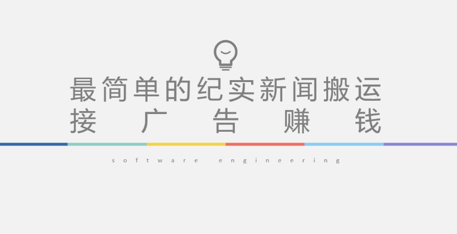 短视频纪实新闻搬运,起号快轻松引爆流量,后期接广告变现-创客云联盟